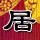 名下多出15台车